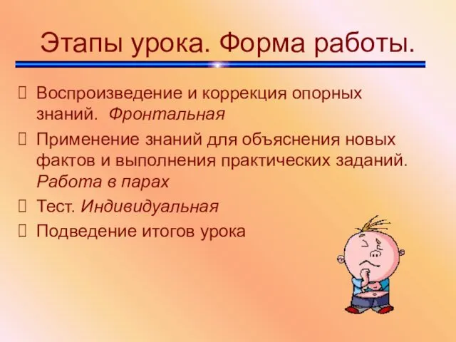 Этапы урока. Форма работы. Воспроизведение и коррекция опорных знаний. Фронтальная