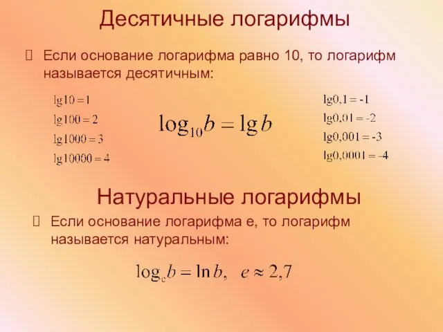 Десятичные логарифмы Если основание логарифма равно 10, то логарифм называется