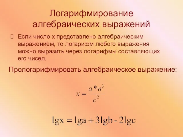 Логарифмирование алгебраических выражений Если число х представлено алгебраическим выражением, то