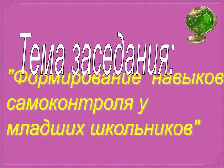 "Формирование навыков самоконтроля у младших школьников" Тема заседания: