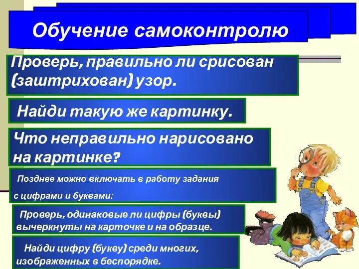 Обучение самоконтролю Проверь, правильно ли срисован (заштрихован) узор. Найди такую