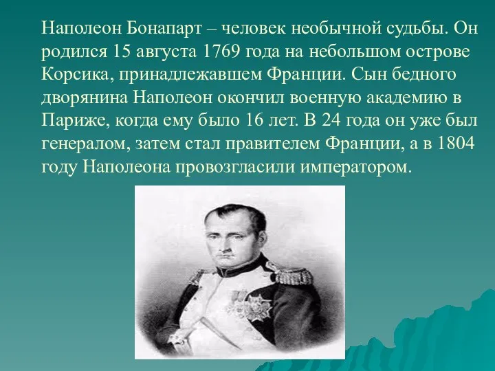 Наполеон Бонапарт – человек необычной судьбы. Он родился 15 августа