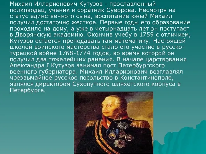 Михаил Илларионович Кутузов - прославленный полководец, ученик и соратник Суворова.