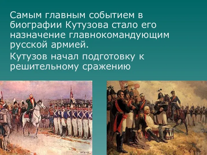 Самым главным событием в биографии Кутузова стало его назначение главнокомандующим