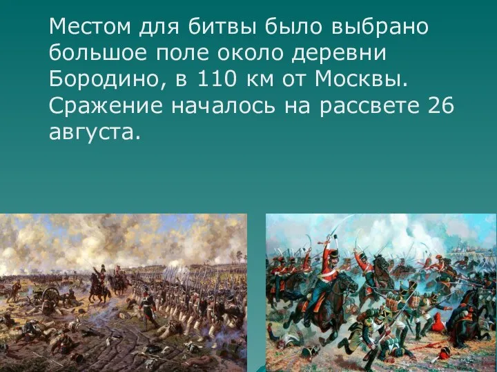 Местом для битвы было выбрано большое поле около деревни Бородино,