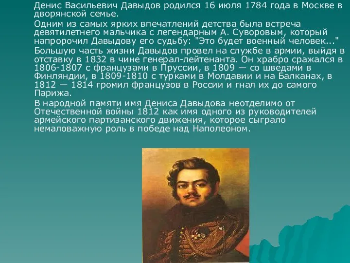 Денис Васильевич Давыдов родился 16 июля 1784 года в Москве