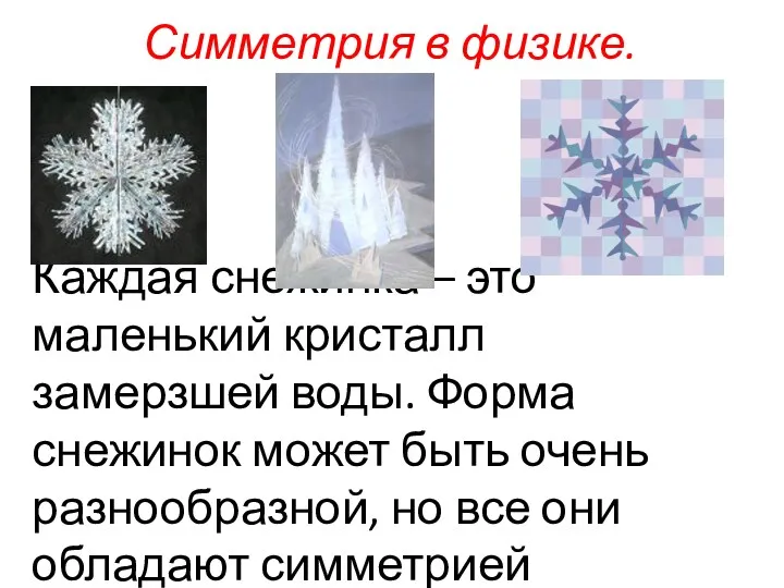 Симметрия в физике. Каждая снежинка – это маленький кристалл замерзшей