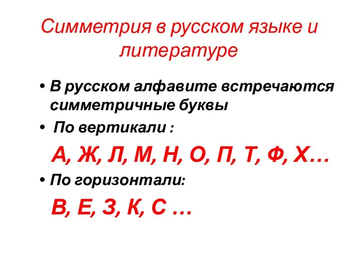 Симметрия в русском языке и литературе В русском алфавите встречаются