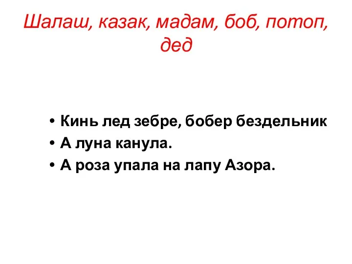 Шалаш, казак, мадам, боб, потоп, дед Кинь лед зебре, бобер