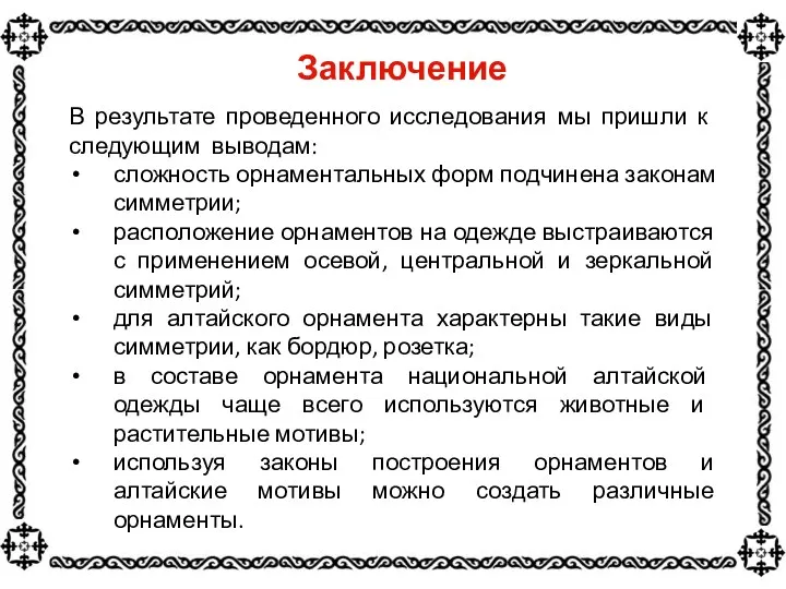 В результате проведенного исследования мы пришли к следующим выводам: сложность