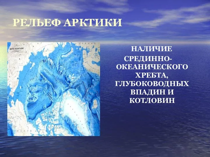 РЕЛЬЕФ АРКТИКИ НАЛИЧИЕ СРЕДИННО-ОКЕАНИЧЕСКОГО ХРЕБТА, ГЛУБОКОВОДНЫХ ВПАДИН И КОТЛОВИН