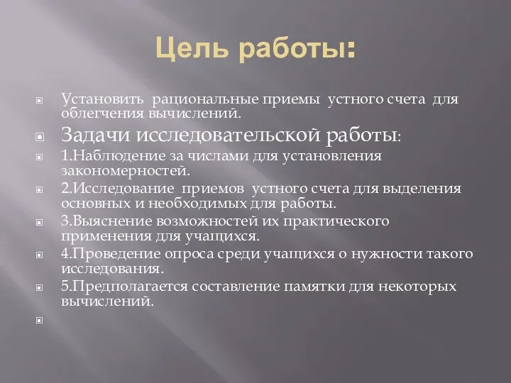 Цель работы: Установить рациональные приемы устного счета для облегчения вычислений. Задачи исследовательской работы: