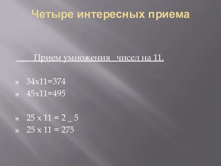 Четыре интересных приема Прием умножения чисел на 11. 34x11=374 45x11=495 25 х 11