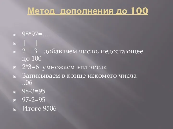 Метод дополнения до 100 98*97=…. | | 2 3 добавляем