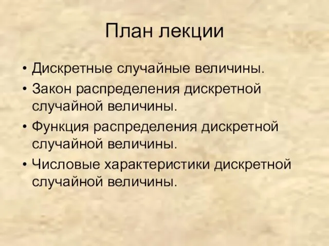 План лекции Дискретные случайные величины. Закон распределения дискретной случайной величины.