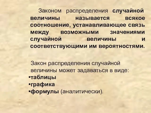 Законом распределения случайной величины называется всякое соотношение, устанавливающее связь между