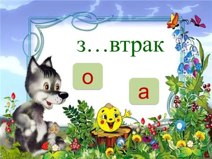 НЕТ з…втрак а о