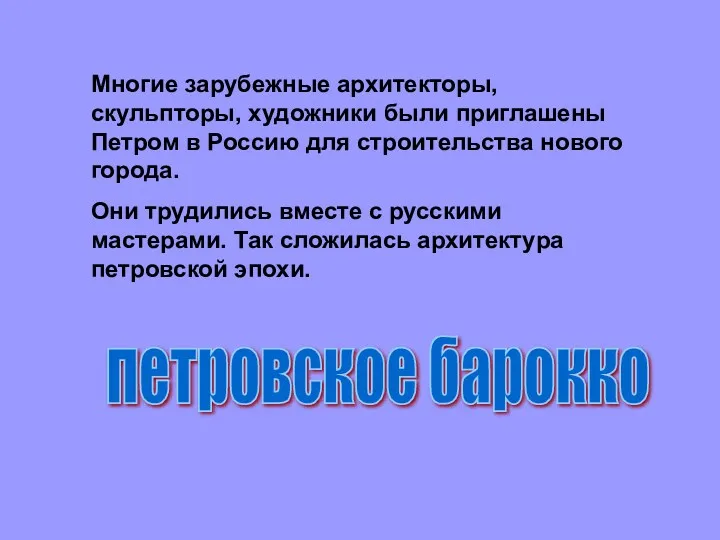 Многие зарубежные архитекторы, скульпторы, художники были приглашены Петром в Россию