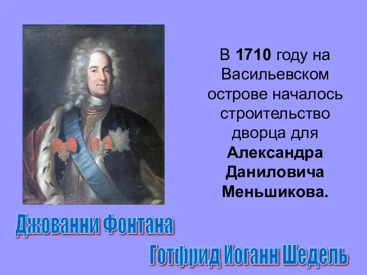 В 1710 году на Васильевском острове началось строительство дворца для