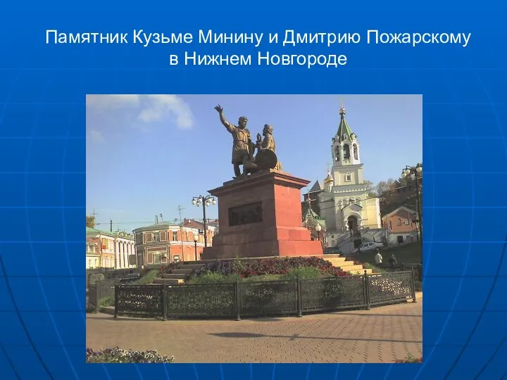 Памятник Кузьме Минину и Дмитрию Пожарскому в Нижнем Новгороде