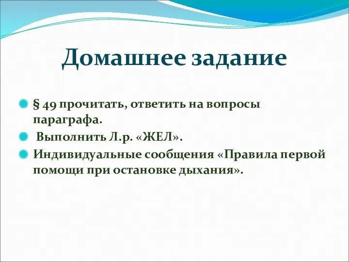 Домашнее задание § 49 прочитать, ответить на вопросы параграфа. Выполнить Л.р. «ЖЕЛ». Индивидуальные