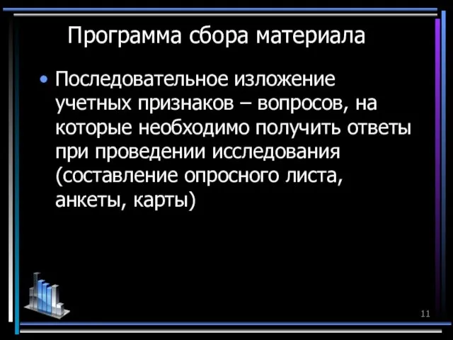 Программа сбора материала Последовательное изложение учетных признаков – вопросов, на