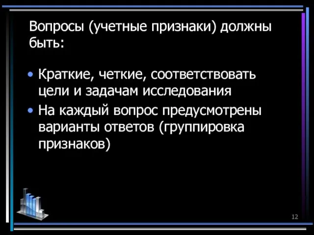 Вопросы (учетные признаки) должны быть: Краткие, четкие, соответствовать цели и