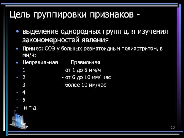 Цель группировки признаков - выделение однородных групп для изучения закономерностей