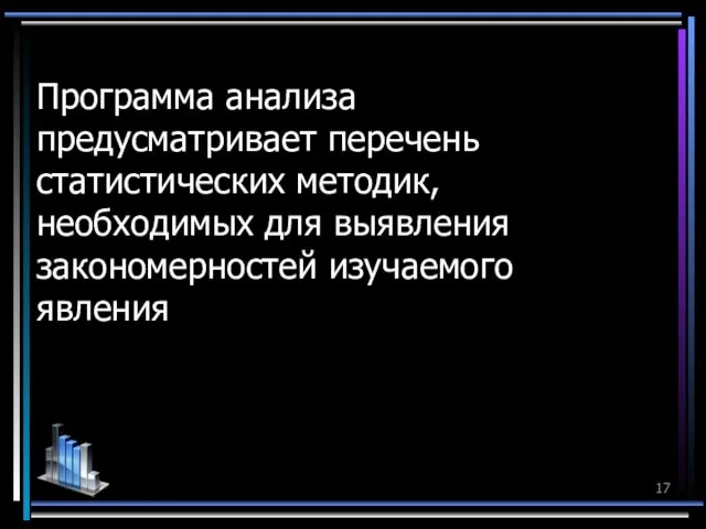 Программа анализа предусматривает перечень статистических методик, необходимых для выявления закономерностей изучаемого явления