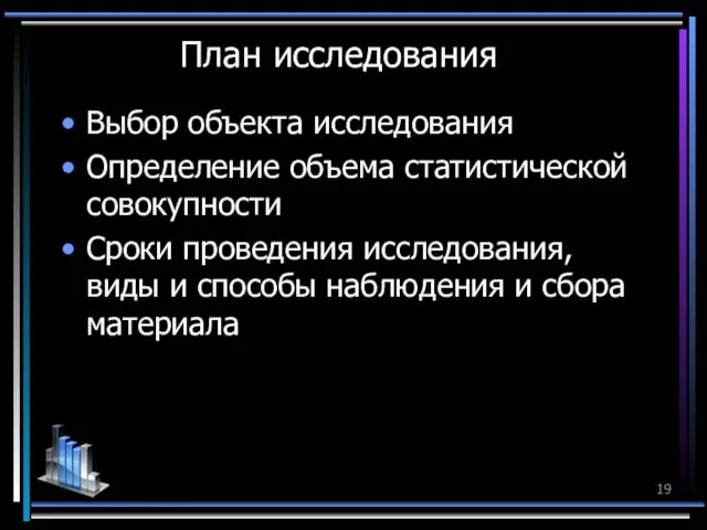 План исследования Выбор объекта исследования Определение объема статистической совокупности Сроки