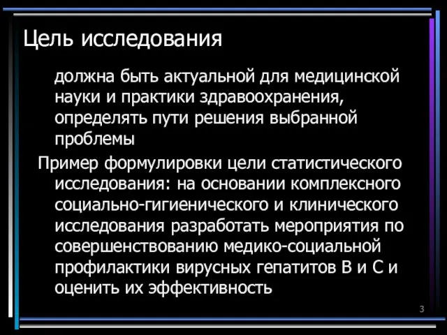 Цель исследования должна быть актуальной для медицинской науки и практики