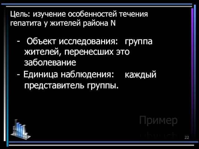 Цель: изучение особенностей течения гепатита у жителей района N -