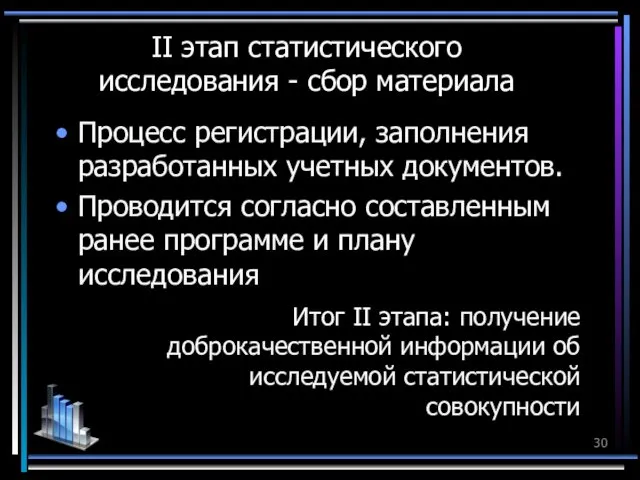 II этап статистического исследования - сбор материала Процесс регистрации, заполнения