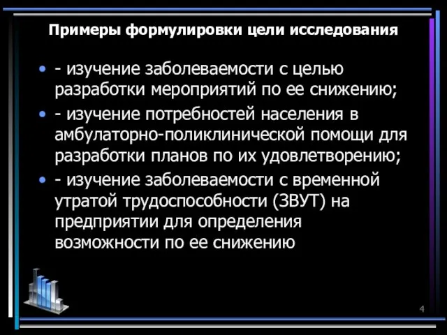 Примеры формулировки цели исследования - изучение заболеваемости с целью разработки