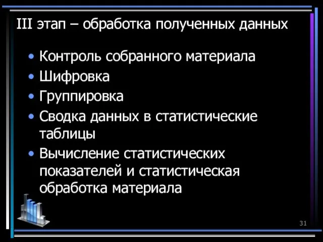 III этап – обработка полученных данных Контроль собранного материала Шифровка