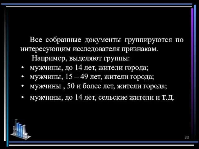 Все собранные документы группируются по интересующим исследователя признакам. Например, выделяют