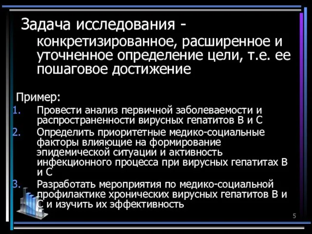 Задача исследования - конкретизированное, расширенное и уточненное определение цели, т.е.