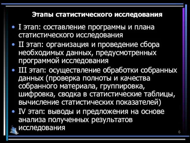 Этапы статистического исследования I этап: составление программы и плана статистического