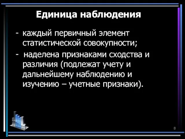 Единица наблюдения - каждый первичный элемент статистической совокупности; - наделена