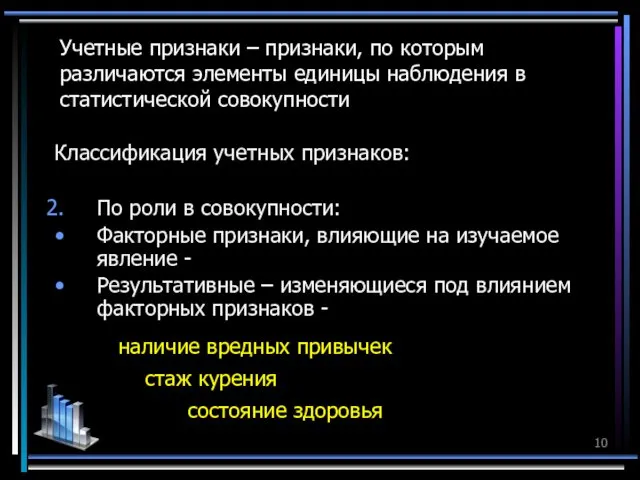 Учетные признаки – признаки, по которым различаются элементы единицы наблюдения