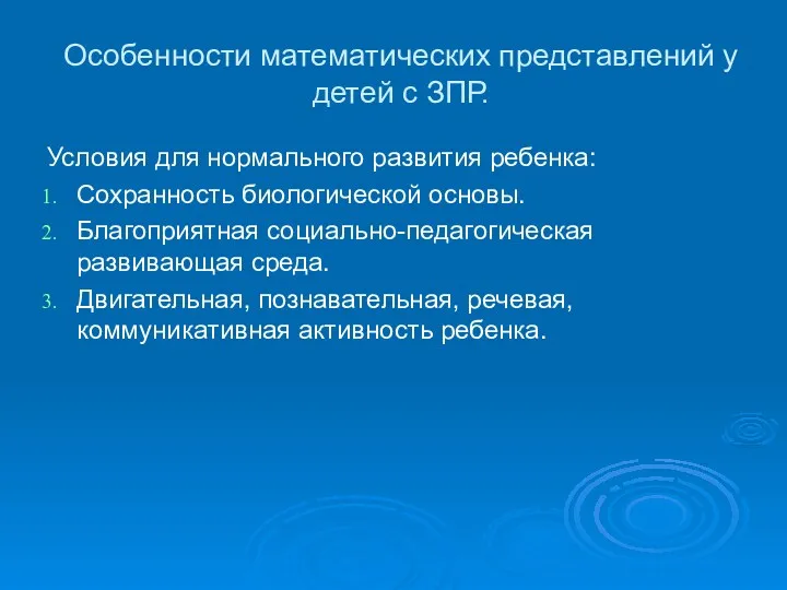 Особенности математических представлений у детей с ЗПР. Условия для нормального