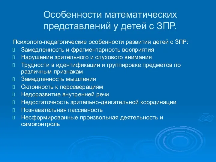 Особенности математических представлений у детей с ЗПР. Психолого-педагогические особенности развития