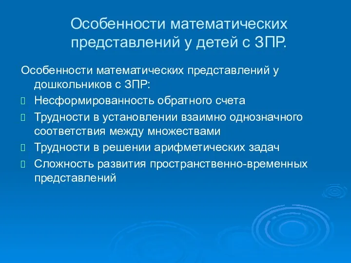 Особенности математических представлений у детей с ЗПР. Особенности математических представлений