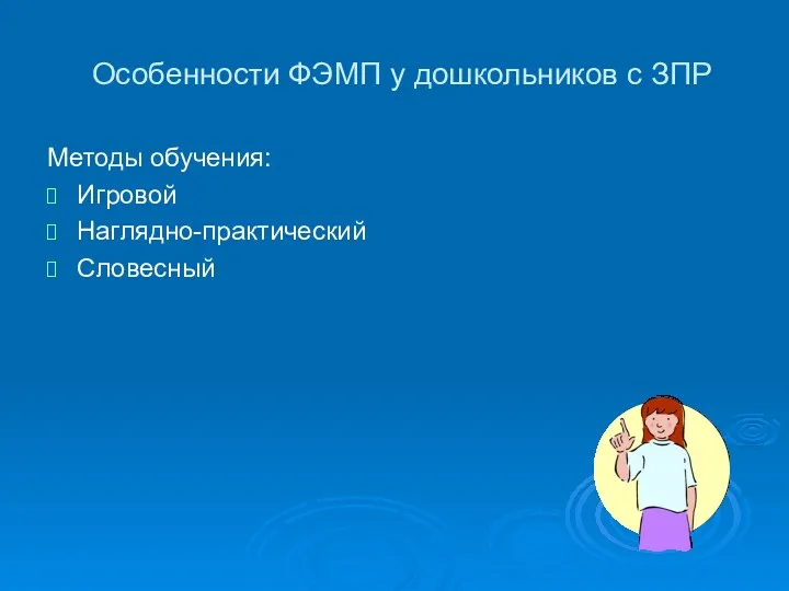 Особенности ФЭМП у дошкольников с ЗПР Методы обучения: Игровой Наглядно-практический Словесный