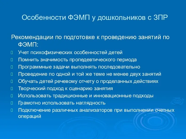 Особенности ФЭМП у дошкольников с ЗПР Рекомендации по подготовке к