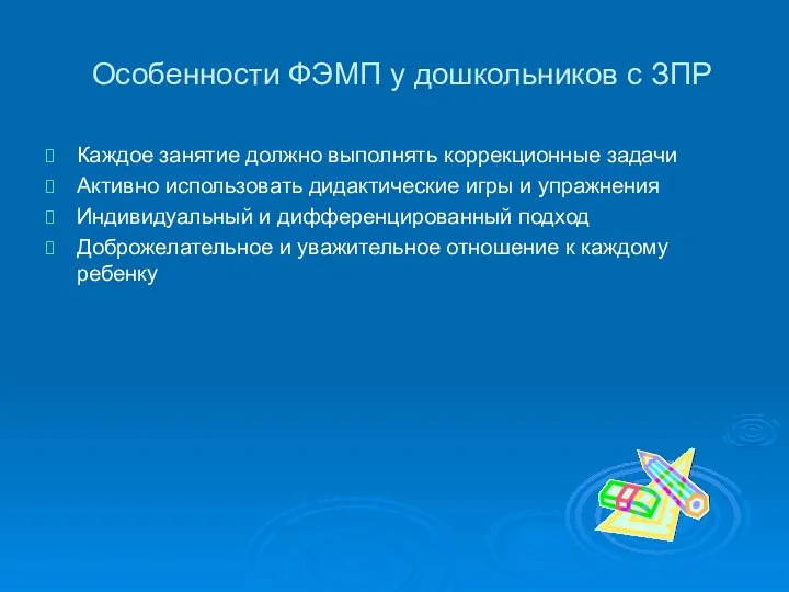 Особенности ФЭМП у дошкольников с ЗПР Каждое занятие должно выполнять