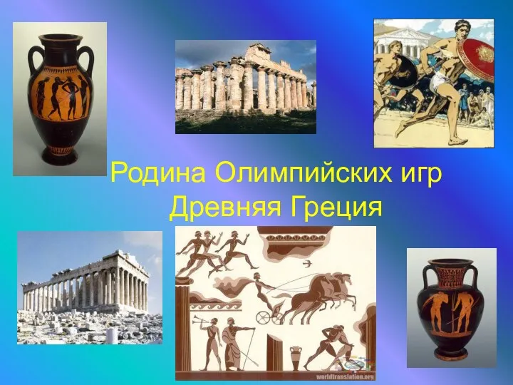 Родина Олимпийских игр Древняя Греция