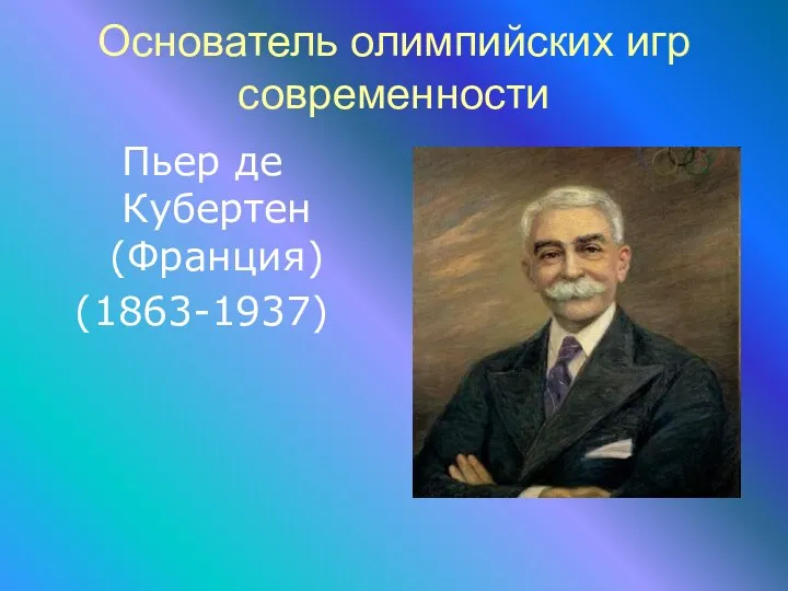 Основатель олимпийских игр современности Пьер де Кубертен (Франция) (1863-1937)