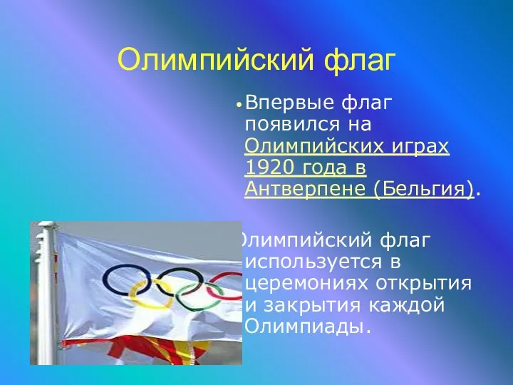 Олимпийский флаг Впервые флаг появился на Олимпийских играх 1920 года