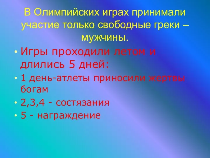 В Олимпийских играх принимали участие только свободные греки – мужчины.